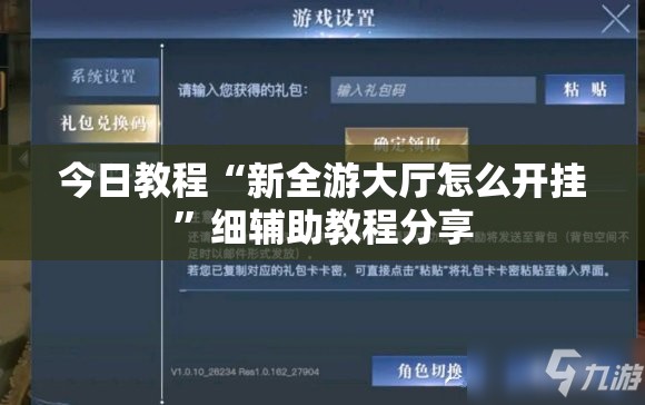 今日教程“新全游大厅怎么开挂	”细辅助教程分享