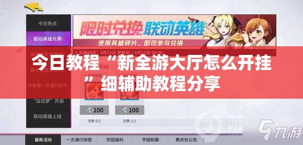 今日教程“新全游大厅怎么开挂”细辅助教程分享