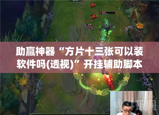 助赢神器“方片十三张可以装软件吗(透视)	”开挂辅助脚本+详细开挂安装教程