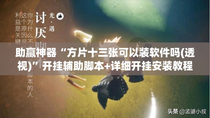 助赢神器“方片十三张可以装软件吗(透视)”开挂辅助脚本+详细开挂安装教程