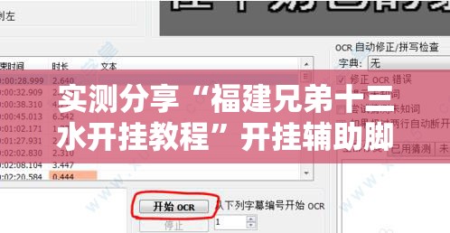 实测分享“福建兄弟十三水开挂教程”开挂辅助脚本+详细开挂安装教程