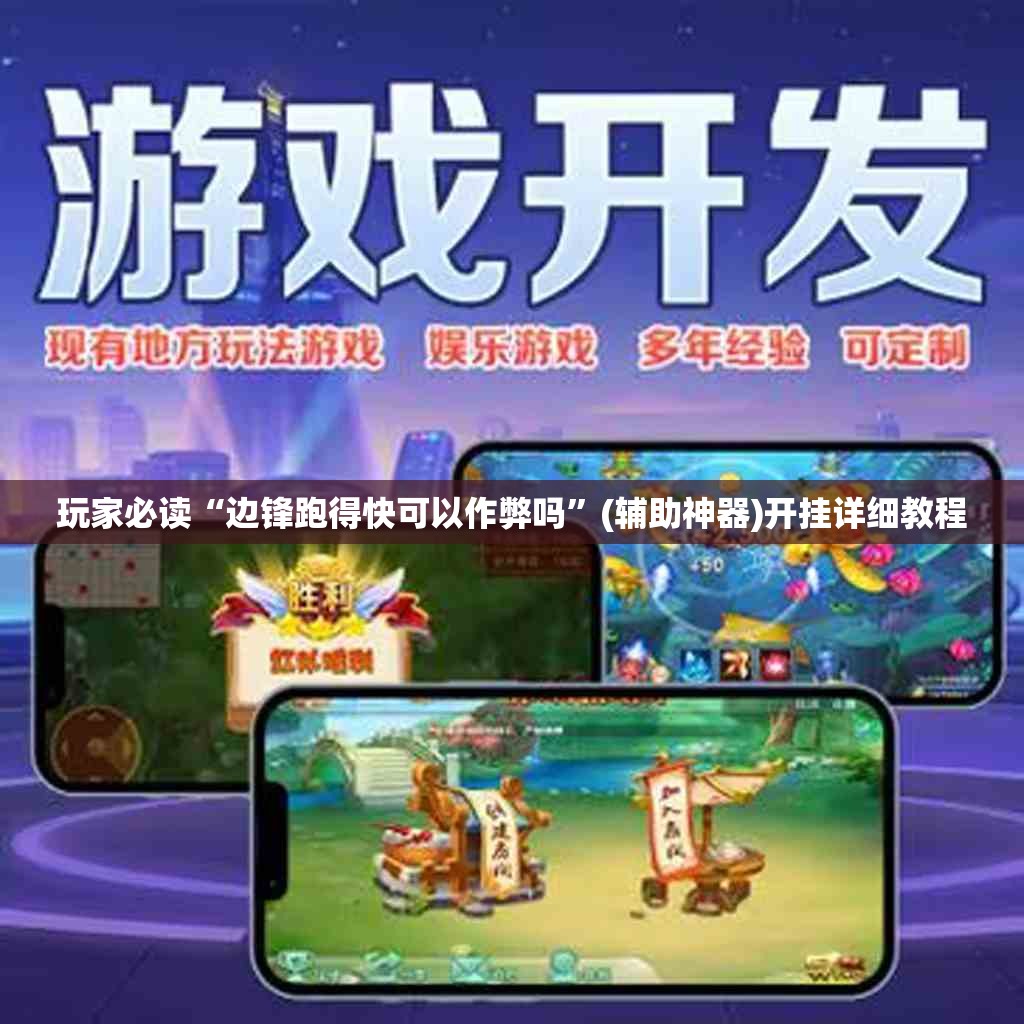 玩家必读“边锋跑得快可以作弊吗”(辅助神器)开挂详细教程