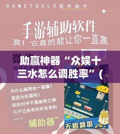 助赢神器“众娱十三水怎么调胜率”(透视挂)辅助下载教程
