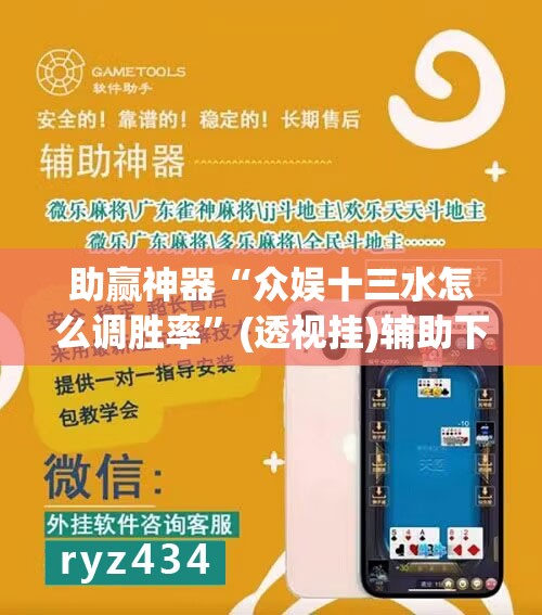 助赢神器“众娱十三水怎么调胜率	”(透视挂)辅助下载教程