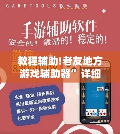 教程辅助!老友地方游戏辅助器”详细外挂透视辅助软件教程
