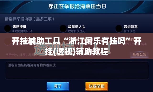 开挂辅助工具“浙江闲乐有挂吗”开挂(透视)辅助教程