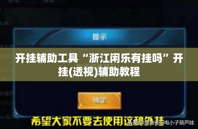 开挂辅助工具“浙江闲乐有挂吗	”开挂(透视)辅助教程