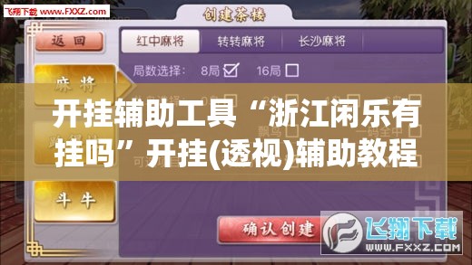 开挂辅助工具“浙江闲乐有挂吗”开挂(透视)辅助教程