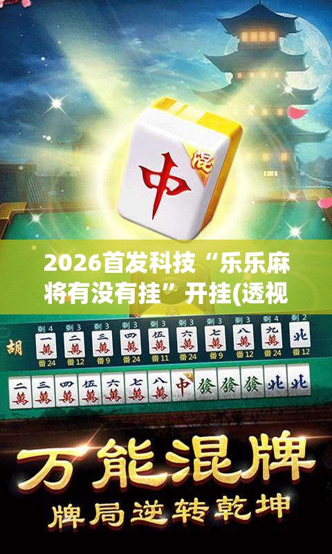 2026首发科技“乐乐麻将有没有挂”开挂(透视)最新辅助详细