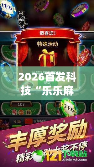 2026首发科技“乐乐麻将有没有挂”开挂(透视)最新辅助详细