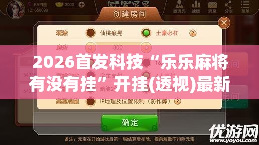 2026首发科技“乐乐麻将有没有挂”开挂(透视)最新辅助详细