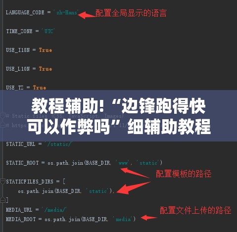 教程辅助!“边锋跑得快可以作弊吗	”细辅助教程分享