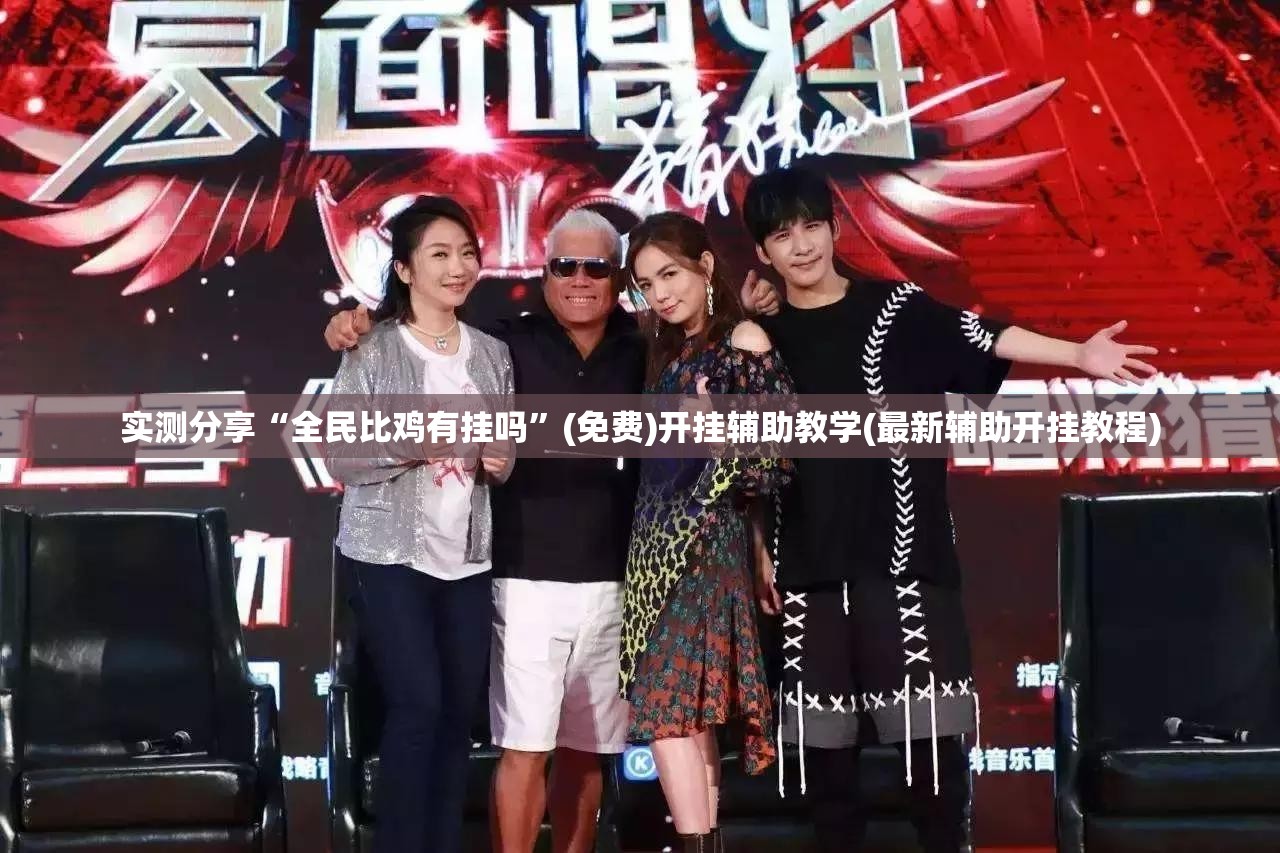 实测分享“全民比鸡有挂吗”(免费)开挂辅助教学(最新辅助开挂教程)