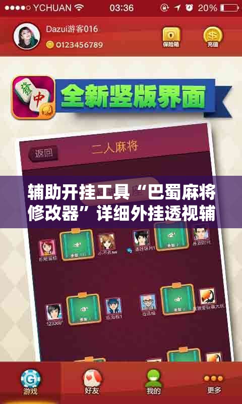 辅助开挂工具“巴蜀麻将修改器	”详细外挂透视辅助软件教程