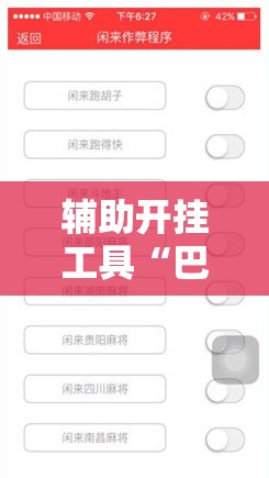 辅助开挂工具“巴蜀麻将修改器”详细外挂透视辅助软件教程