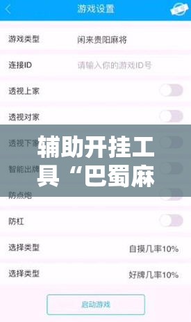 辅助开挂工具“巴蜀麻将修改器”详细外挂透视辅助软件教程