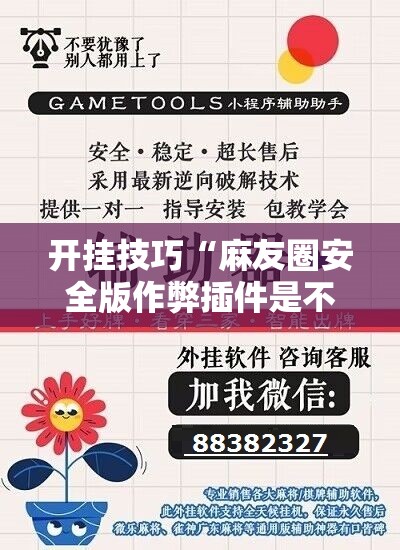 开挂技巧“麻友圈安全版作弊插件是不是真的	”原来可以开挂