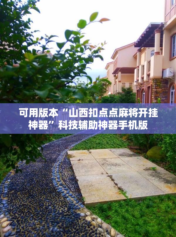 可用版本“山西扣点点麻将开挂神器	”科技辅助神器手机版