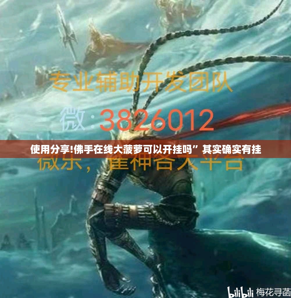 使用分享!佛手在线大菠萝可以开挂吗	”其实确实有挂