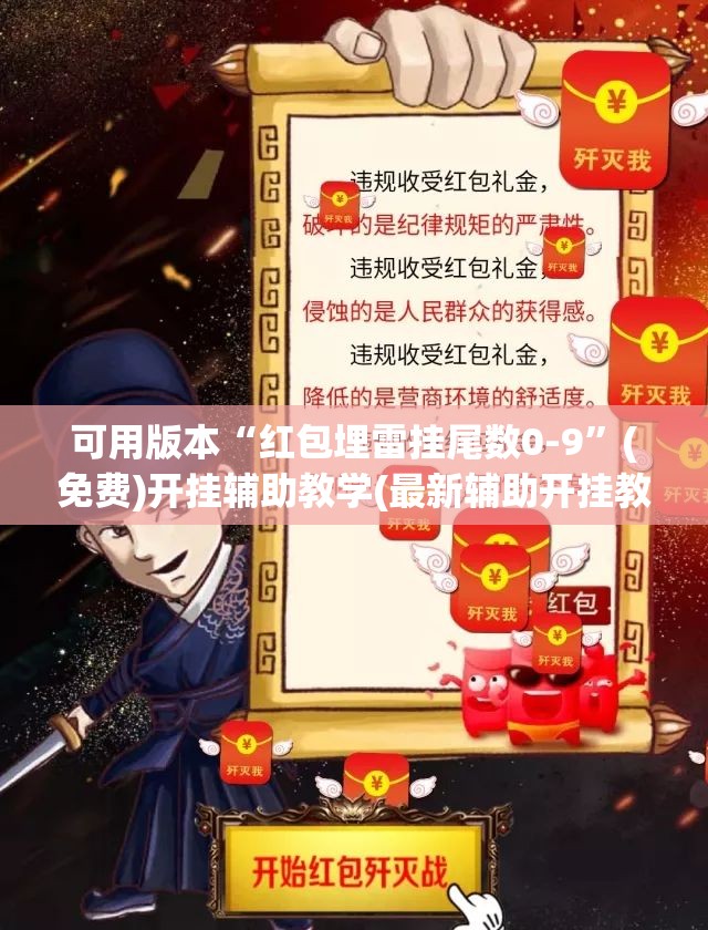 可用版本“红包埋雷挂尾数0-9”(免费)开挂辅助教学(最新辅助开挂教程)