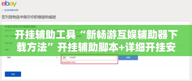 开挂辅助工具“新畅游互娱辅助器下载方法	”开挂辅助脚本+详细开挂安装教程