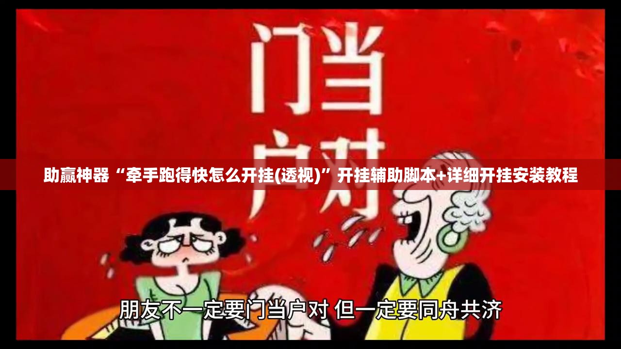 助赢神器“牵手跑得快怎么开挂(透视)”开挂辅助脚本+详细开挂安装教程
