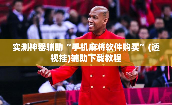 实测神器辅助“手机麻将软件购买”(透视挂)辅助下载教程
