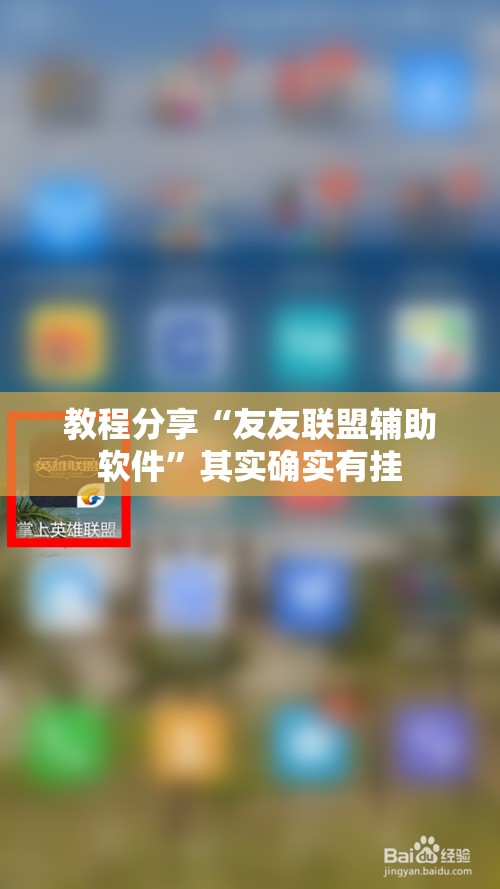 教程分享“友友联盟辅助软件”其实确实有挂