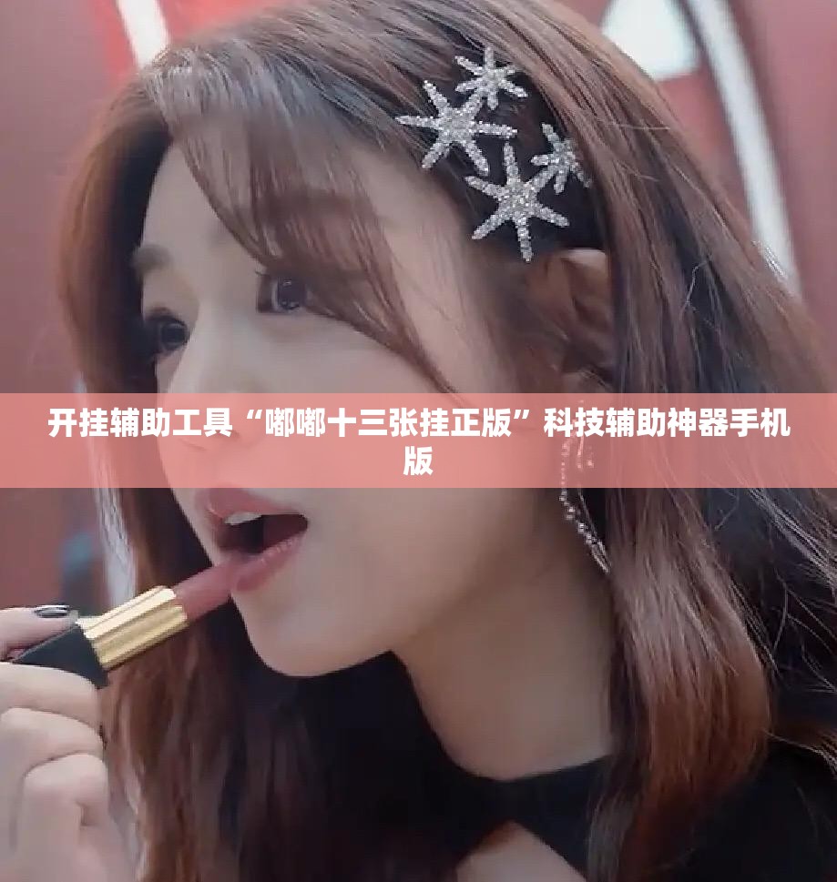 开挂辅助工具“嘟嘟十三张挂正版	”科技辅助神器手机版