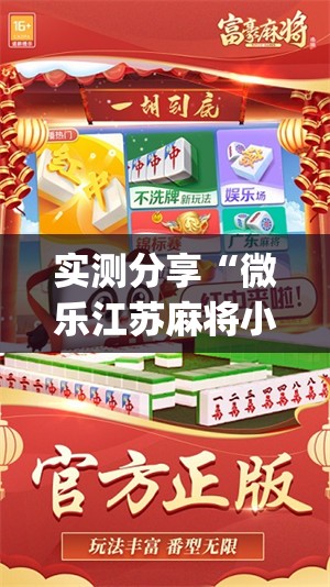 实测分享“微乐江苏麻将小程序必赢神器免费”(免费)开挂辅助教学(最新辅助开挂教程)
