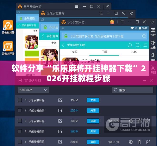 软件分享“乐乐麻将开挂神器下载”2026开挂教程步骤