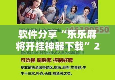 软件分享“乐乐麻将开挂神器下载”2026开挂教程步骤