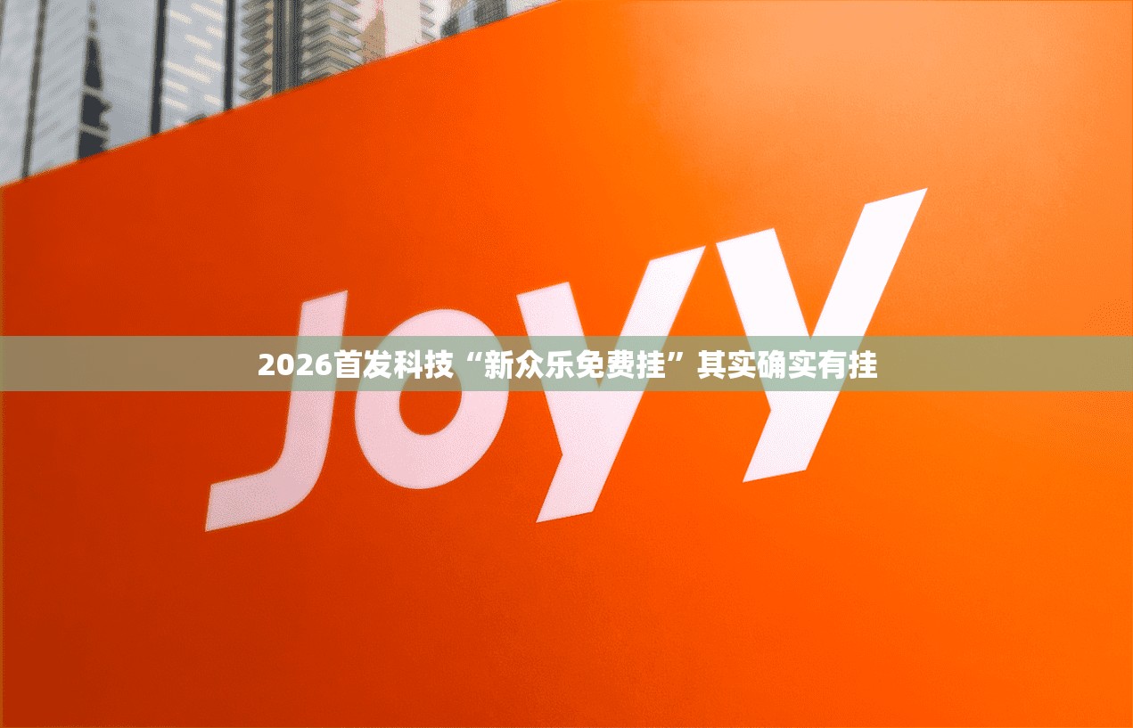 2026首发科技“新众乐免费挂”其实确实有挂