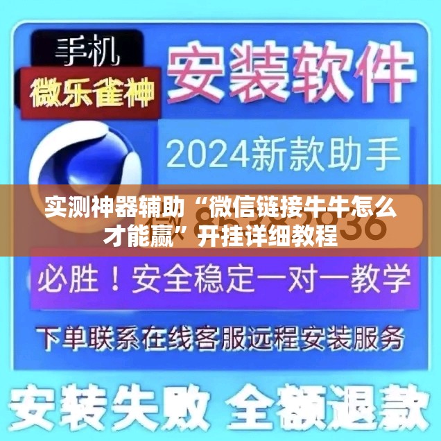 实测神器辅助“微信链接牛牛怎么才能赢”开挂详细教程