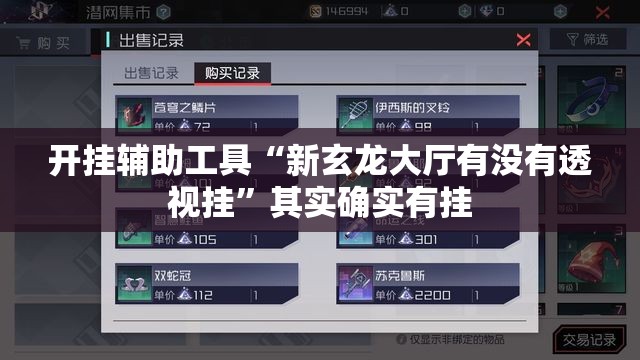 开挂辅助工具“新玄龙大厅有没有透视挂	”其实确实有挂