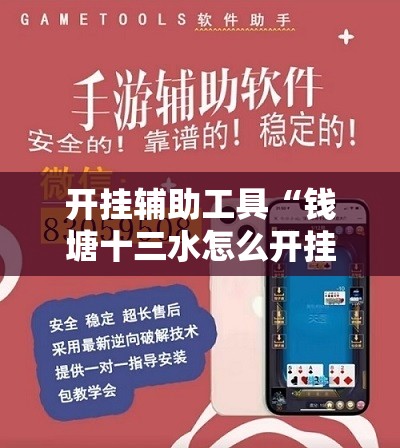 开挂辅助工具“钱塘十三水怎么开挂”开挂辅助脚本+详细开挂安装教程