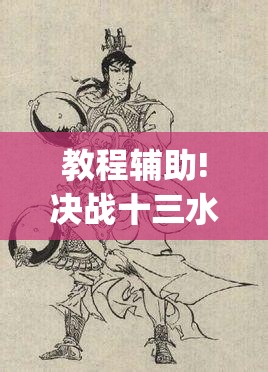 教程辅助!决战十三水怎么开挂”开挂(透视)最新辅助详细