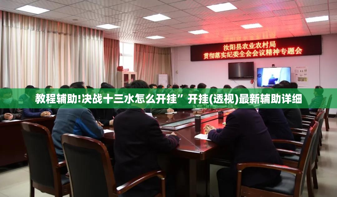 教程辅助!决战十三水怎么开挂”开挂(透视)最新辅助详细