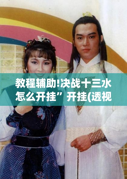 教程辅助!决战十三水怎么开挂	”开挂(透视)最新辅助详细