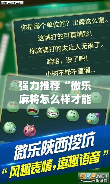 强力推荐“微乐麻将怎么样才能一直赢(透视)	”开挂辅助脚本+详细开挂安装教程