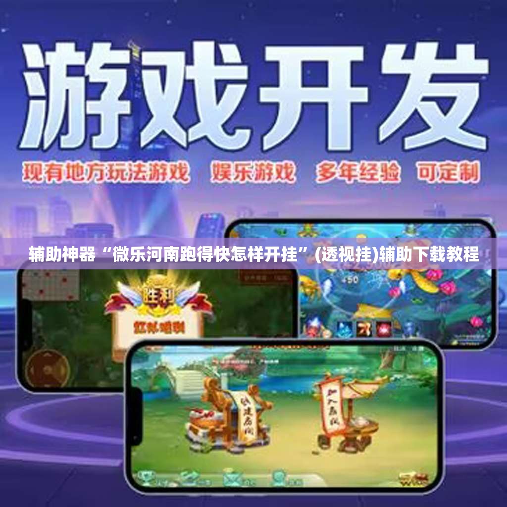 辅助神器“微乐河南跑得快怎样开挂”(透视挂)辅助下载教程