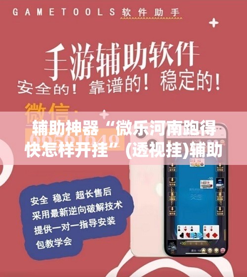 辅助神器“微乐河南跑得快怎样开挂	”(透视挂)辅助下载教程