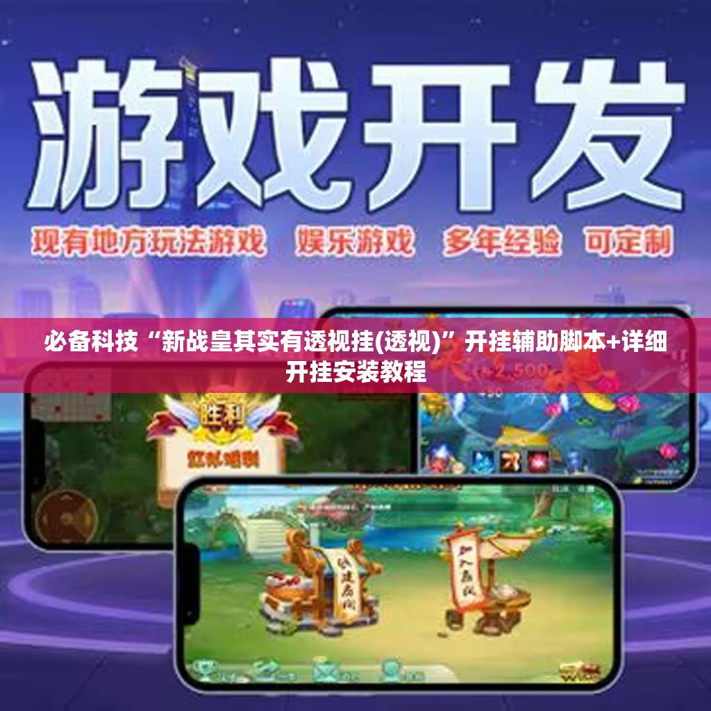 必备科技“新战皇其实有透视挂(透视)”开挂辅助脚本+详细开挂安装教程