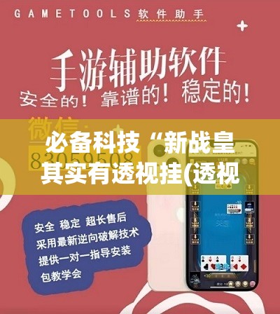 必备科技“新战皇其实有透视挂(透视)”开挂辅助脚本+详细开挂安装教程