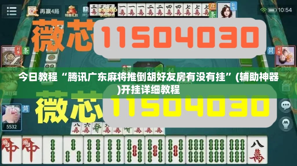今日教程“腾讯广东麻将推倒胡好友房有没有挂”(辅助神器)开挂详细教程