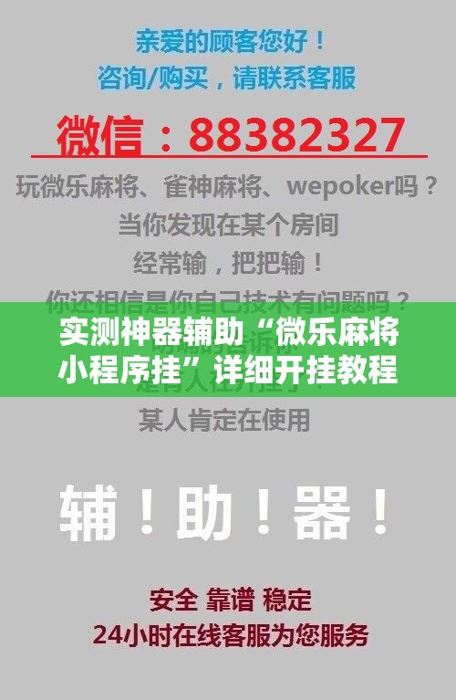 实测神器辅助“微乐麻将小程序挂”详细开挂教程