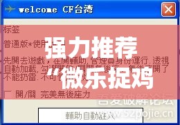 强力推荐“微乐捉鸡安装什么程序软件只赢不输(透视)	”开挂辅助脚本+详细开挂安装教程