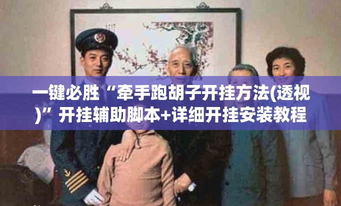 一键必胜“牵手跑胡子开挂方法(透视)”开挂辅助脚本+详细开挂安装教程