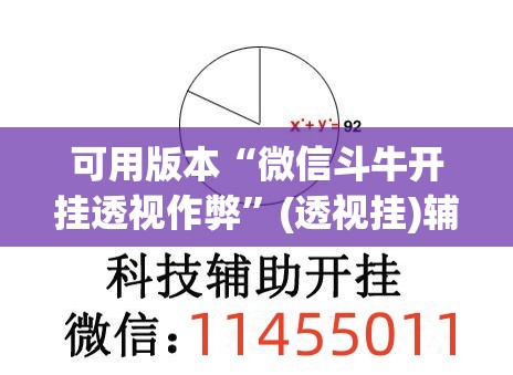 可用版本“微信斗牛开挂透视作弊	”(透视挂)辅助下载教程