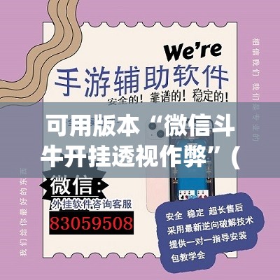 可用版本“微信斗牛开挂透视作弊”(透视挂)辅助下载教程